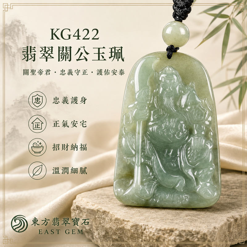 (已出售勿下標,可訂做)翡翠關公項鍊玉珮|關聖帝君持刀鎮守・義氣昭然・明辨進退・守成聚福・事途安穩・善緣漸廣・順境相隨|A貨翡翠淡綠色糯種・青綠柔潤雅致・玉質溫和細膩・色澤深淺自然・光感柔亮・武將姿態端正・立體精雕|緬甸玉關公玉墜・關聖帝君牌玉珮KG422|客製化訂做各式翡翠關公吊墜玉珮項鍊|附A貨翡翠雙證書1 (已出售勿下標,可訂做)翡翠關公項鍊玉珮|關聖帝君持刀鎮守・義氣昭然・明辨進退・守成聚福・事途安穩・善緣漸廣・順境相隨|A貨翡翠淡綠色糯種・青綠柔潤雅致・玉質溫和細膩・色澤深淺自然・光感柔亮・武將姿態端正・立體精雕|緬甸玉關公玉墜・關聖帝君牌玉珮KG422|客製化訂做各式翡翠關公吊墜玉珮項鍊|附A貨翡翠雙證書1