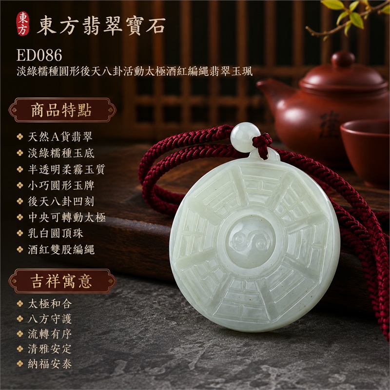 淡綠糯種圓形後天八卦活動太極酒紅編繩翡翠玉珮｜太極和合・陰陽調和・八方守護・趨吉避凶・守護平安・納福安泰・福運綿長・家宅安寧・心境安定・圓融順遂・事業順遂・平安吉祥｜天然A貨翡翠・淡綠糯種玉底・半透明柔霧玉質・小巧圓形玉牌・後天八卦凹刻・中央可轉動太極・乳白圓頂珠・酒紅雙股編繩｜緬甸玉八卦玉墜吊墜｜ED086｜可客製訂做各式翡翠八卦玉珮項鍊｜附A貨翡翠雙證書 1