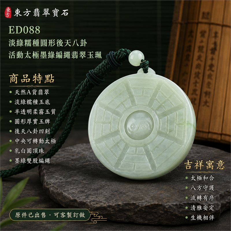 已出售勿下標・可客製訂做|淡綠糯種圓形後天八卦活動太極墨綠編繩翡翠玉珮|太極和合・陰陽調和・八方守護・趨吉避凶・守護平安・納福安泰・福運綿長・家宅安寧・心境安定・圓融順遂・事業順遂・平安吉祥|天然A貨翡翠・淡綠糯種玉底・半透明柔霧玉質・圓形厚實玉牌・後天八卦凹刻・中央可轉動太極・乳白圓頂珠・墨綠雙股編繩|緬甸玉八卦玉墜吊墜|ED088|可客製訂做各式翡翠八卦玉珮項鍊|附A貨翡翠雙證書 1 已出售勿下標・可客製訂做|淡綠糯種圓形後天八卦活動太極墨綠編繩翡翠玉珮|太極和合・陰陽調和・八方守護・趨吉避凶・守護平安・納福安泰・福運綿長・家宅安寧・心境安定・圓融順遂・事業順遂・平安吉祥|天然A貨翡翠・淡綠糯種玉底・半透明柔霧玉質・圓形厚實玉牌・後天八卦凹刻・中央可轉動太極・乳白圓頂珠・墨綠雙股編繩|緬甸玉八卦玉墜吊墜|ED088|可客製訂做各式翡翠八卦玉珮項鍊|附A貨翡翠雙證書 1