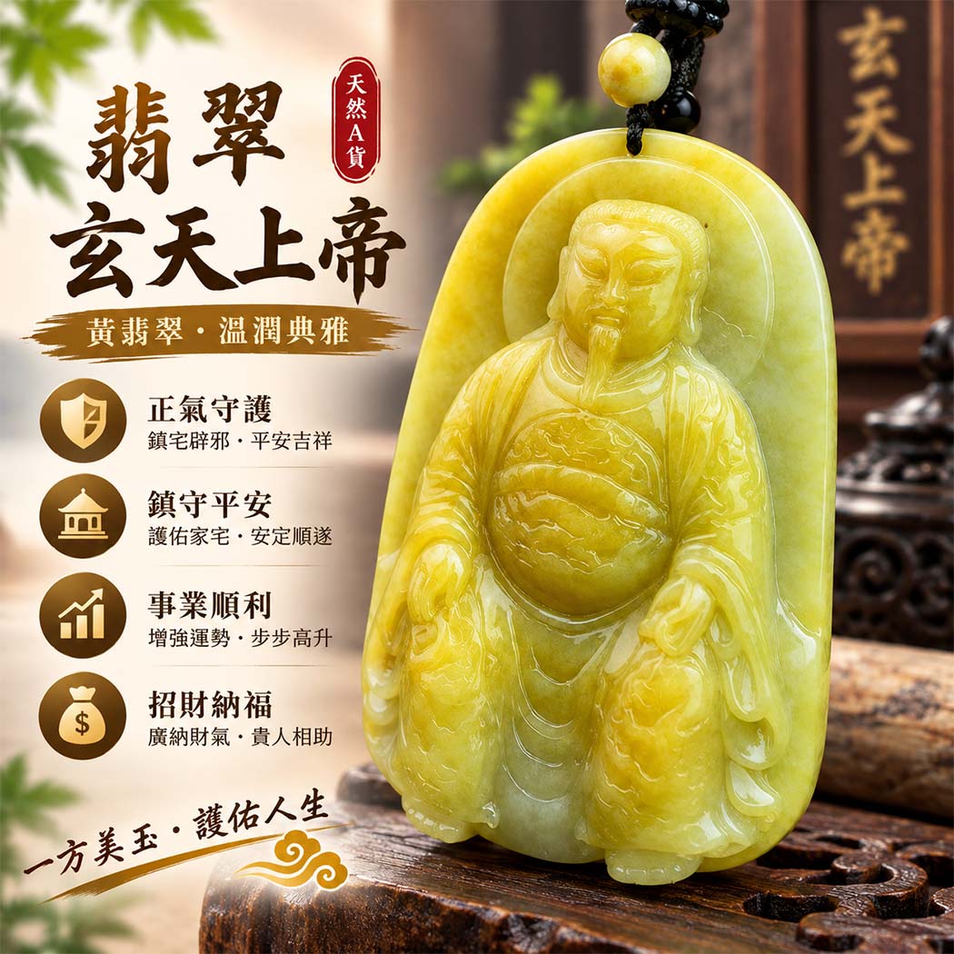 翡翠玄天上帝項鍊玉珮｜天然A貨翡翠玄天上帝牌｜黃翡翠玄天上帝玉珮｜緬甸玉玄天上帝玉墜・玄天上帝吊墜・翡翠玉珮・翡翠項鍊｜黃翡翠自然色澤・玄天上帝吉祥文化寓意｜象徵正氣守護、鎮守平安、事業順利、招財納福、貴人相助｜客製化訂做各式翡翠玄天上帝吊墜玉珮項鍊｜附A貨翡翠雙證書｜ST009