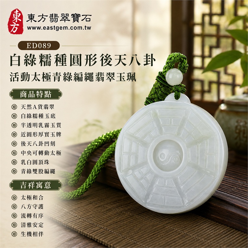 白綠糯種圓形後天八卦活動太極青綠編繩翡翠玉珮｜太極和合・陰陽調和・八方守護・趨吉避凶・守護平安・納福安泰・福運綿長・家宅安寧・心境安定・圓融順遂・事業順遂・平安吉祥｜天然A貨翡翠・白綠糯種玉底・半透明乳霧玉質・近圓形厚實玉牌・後天八卦凹刻・中央可轉動太極・乳白圓頂珠・青綠雙股編繩｜緬甸玉八卦玉墜吊墜｜ED089｜可客製訂做各式翡翠八卦玉珮項鍊｜附A貨翡翠雙證書 1