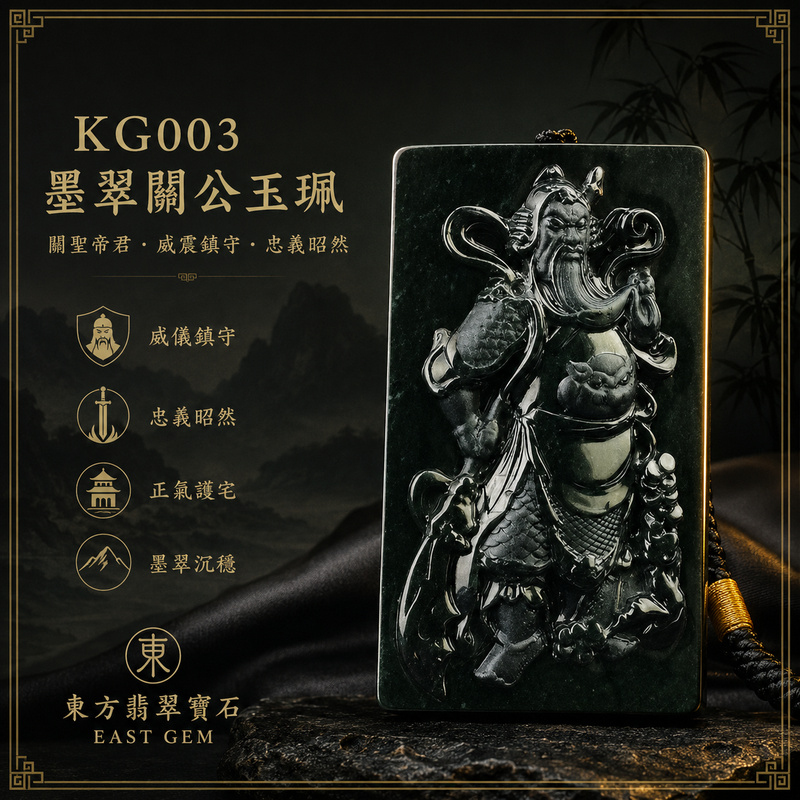 (已出售勿下標,可訂做)翡翠關公項鍊玉珮|關聖帝君玄威鎮守・忠義秉正・沉著定局・守業固本・聚財納福・威信長存・安泰相隨|A貨翡翠墨翠種・墨黑深邃沉穩・色澤濃郁內斂・玉質厚實細緻・光澤明亮・威武立姿・立體精雕|緬甸玉關公玉墜・關聖帝君牌玉珮KG003|客製化訂做各式翡翠關公吊墜玉珮項鍊|附A貨翡翠雙證書1 (已出售勿下標,可訂做)翡翠關公項鍊玉珮|關聖帝君玄威鎮守・忠義秉正・沉著定局・守業固本・聚財納福・威信長存・安泰相隨|A貨翡翠墨翠種・墨黑深邃沉穩・色澤濃郁內斂・玉質厚實細緻・光澤明亮・威武立姿・立體精雕|緬甸玉關公玉墜・關聖帝君牌玉珮KG003|客製化訂做各式翡翠關公吊墜玉珮項鍊|附A貨翡翠雙證書1