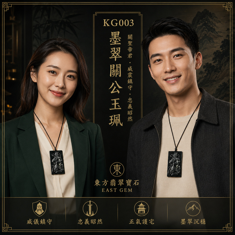 (已出售勿下標,可訂做)翡翠關公項鍊玉珮|關聖帝君玄威鎮守・忠義秉正・沉著定局・守業固本・聚財納福・威信長存・安泰相隨|A貨翡翠墨翠種・墨黑深邃沉穩・色澤濃郁內斂・玉質厚實細緻・光澤明亮・威武立姿・立體精雕|緬甸玉關公玉墜・關聖帝君牌玉珮KG003|客製化訂做各式翡翠關公吊墜玉珮項鍊|附A貨翡翠雙證書2 (已出售勿下標,可訂做)翡翠關公項鍊玉珮|關聖帝君玄威鎮守・忠義秉正・沉著定局・守業固本・聚財納福・威信長存・安泰相隨|A貨翡翠墨翠種・墨黑深邃沉穩・色澤濃郁內斂・玉質厚實細緻・光澤明亮・威武立姿・立體精雕|緬甸玉關公玉墜・關聖帝君牌玉珮KG003|客製化訂做各式翡翠關公吊墜玉珮項鍊|附A貨翡翠雙證書2