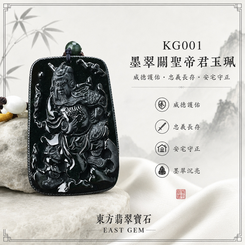 （已出售勿下標，可訂做）翡翠關聖帝君項鍊玉珮｜關帝威儀鎮護・忠義立信・正念明斷・勇毅前行・事途開展・守成聚福・安穩隨身｜A貨翡翠墨翠種・墨色濃深沉著・黑潤光澤鮮明・玉質厚實凝練・深色襯托雕紋・武將英姿・立體精雕｜緬甸玉關聖帝君玉墜・關聖帝君牌玉珮KG001｜客製化訂做各式翡翠關聖帝君吊墜玉珮項鍊｜附A貨翡翠雙證書1