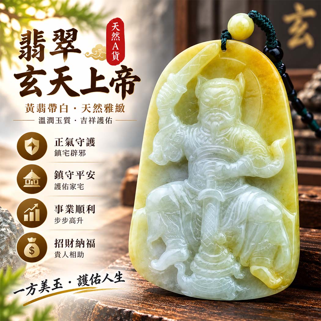 翡翠玄天上帝項鍊玉珮｜天然A貨翡翠玄天上帝牌｜黃翡帶白色翡翠玄天上帝玉珮｜緬甸玉玄天上帝玉墜・玄天上帝吊墜・翡翠玉珮・翡翠項鍊｜黃翡帶白色自然色澤特色・玄天上帝吉祥文化寓意｜象徵正氣守護、鎮守平安、事業順利、招財納福、貴人相助｜客製化訂做各式翡翠玄天上帝吊墜玉珮項鍊｜附A貨翡翠雙證書｜ST010