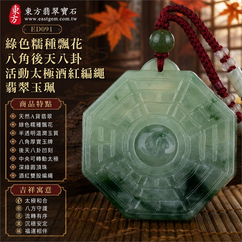 綠色糯種飄花八角後天八卦活動太極酒紅編繩翡翠玉珮|太極和合・陰陽調和・八方守護・趨吉避凶・守護平安・納福安泰・福運綿長・家宅安寧・心境安定・圓融順遂・事業順遂・平安吉祥|天然A貨翡翠・綠色糯種飄花・半透明溫潤玉質・八角厚實玉牌・後天八卦凹刻・中央可轉動太極・深綠圓頂珠・酒紅雙股編繩|緬甸玉八卦玉墜吊墜|ED091|可客製訂做各式翡翠八卦玉珮項鍊|附A貨翡翠雙證書 1 綠色糯種飄花八角後天八卦活動太極酒紅編繩翡翠玉珮|太極和合・陰陽調和・八方守護・趨吉避凶・守護平安・納福安泰・福運綿長・家宅安寧・心境安定・圓融順遂・事業順遂・平安吉祥|天然A貨翡翠・綠色糯種飄花・半透明溫潤玉質・八角厚實玉牌・後天八卦凹刻・中央可轉動太極・深綠圓頂珠・酒紅雙股編繩|緬甸玉八卦玉墜吊墜|ED091|可客製訂做各式翡翠八卦玉珮項鍊|附A貨翡翠雙證書 1