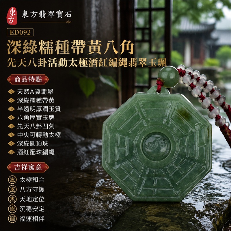 深綠糯種帶黃八角先天八卦活動太極酒紅編繩翡翠玉珮｜太極和合・陰陽調和・八方守護・趨吉避凶・守護平安・納福安泰・福運綿長・家宅安寧・心境安定・圓融順遂・事業順遂・平安吉祥｜天然A貨翡翠・深綠糯種帶黃・半透明厚潤玉質・八角厚實玉牌・先天八卦凹刻・中央可轉動太極・深綠圓頂珠・酒紅配珠編繩｜緬甸玉八卦玉墜吊墜｜ED092｜可客製訂做各式翡翠八卦玉珮項鍊｜附A貨翡翠雙證書 1
