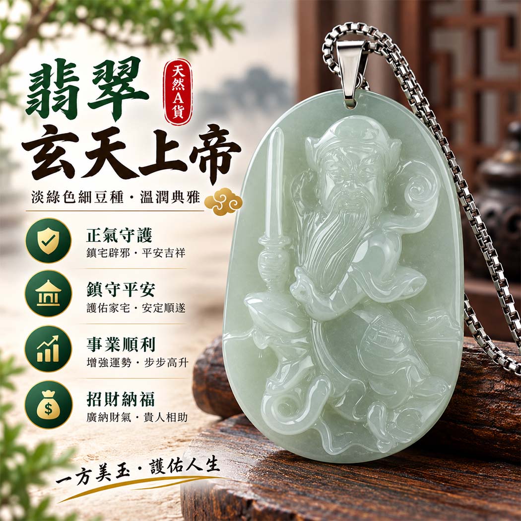 翡翠玄天上帝項鍊玉珮|天然A貨翡翠玄天上帝牌|淡綠色細豆種翡翠玄天上帝玉珮|緬甸玉玄天上帝玉墜・玄天上帝吊墜・翡翠玉珮・翡翠項鍊|淡綠色翡翠自然清雅色澤・細豆種翡翠玉質特色|象徵正氣守護、鎮守平安、事業順利、招財納福、貴人相助|客製化訂做各式翡翠玄天上帝吊墜玉珮項鍊|附A貨翡翠雙證書|KG046 翡翠玄天上帝項鍊玉珮|天然A貨翡翠玄天上帝牌|淡綠色細豆種翡翠玄天上帝玉珮|緬甸玉玄天上帝玉墜・玄天上帝吊墜・翡翠玉珮・翡翠項鍊|淡綠色翡翠自然清雅色澤・細豆種翡翠玉質特色|象徵正氣守護、鎮守平安、事業順利、招財納福、貴人相助|客製化訂做各式翡翠玄天上帝吊墜玉珮項鍊|附A貨翡翠雙證書|KG046