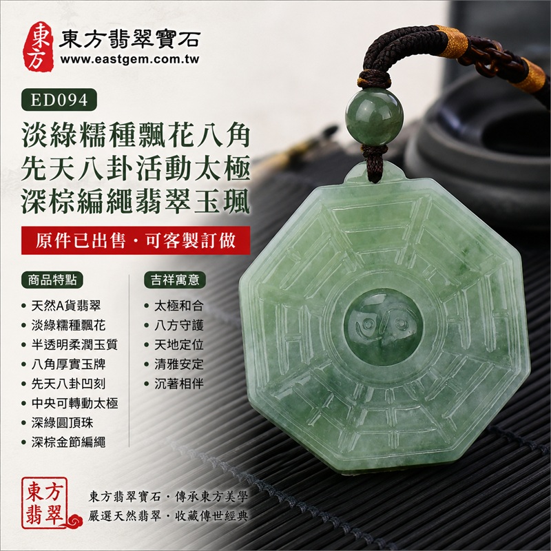 已出售勿下標・可客製訂做|淡綠糯種飄花八角先天八卦活動太極深棕編繩翡翠玉珮|太極和合・陰陽調和・八方守護・趨吉避凶・守護平安・納福安泰・福運綿長・家宅安寧・心境安定・圓融順遂・事業順遂・平安吉祥|天然A貨翡翠・淡綠糯種飄花・半透明柔潤玉質・八角厚實玉牌・先天八卦凹刻・中央可轉動太極・深綠圓頂珠・深棕金節編繩|緬甸玉八卦玉墜吊墜|ED094|可客製訂做各式翡翠八卦玉珮項鍊|附A貨翡翠雙證書 1 已出售勿下標・可客製訂做|淡綠糯種飄花八角先天八卦活動太極深棕編繩翡翠玉珮|太極和合・陰陽調和・八方守護・趨吉避凶・守護平安・納福安泰・福運綿長・家宅安寧・心境安定・圓融順遂・事業順遂・平安吉祥|天然A貨翡翠・淡綠糯種飄花・半透明柔潤玉質・八角厚實玉牌・先天八卦凹刻・中央可轉動太極・深綠圓頂珠・深棕金節編繩|緬甸玉八卦玉墜吊墜|ED094|可客製訂做各式翡翠八卦玉珮項鍊|附A貨翡翠雙證書 1