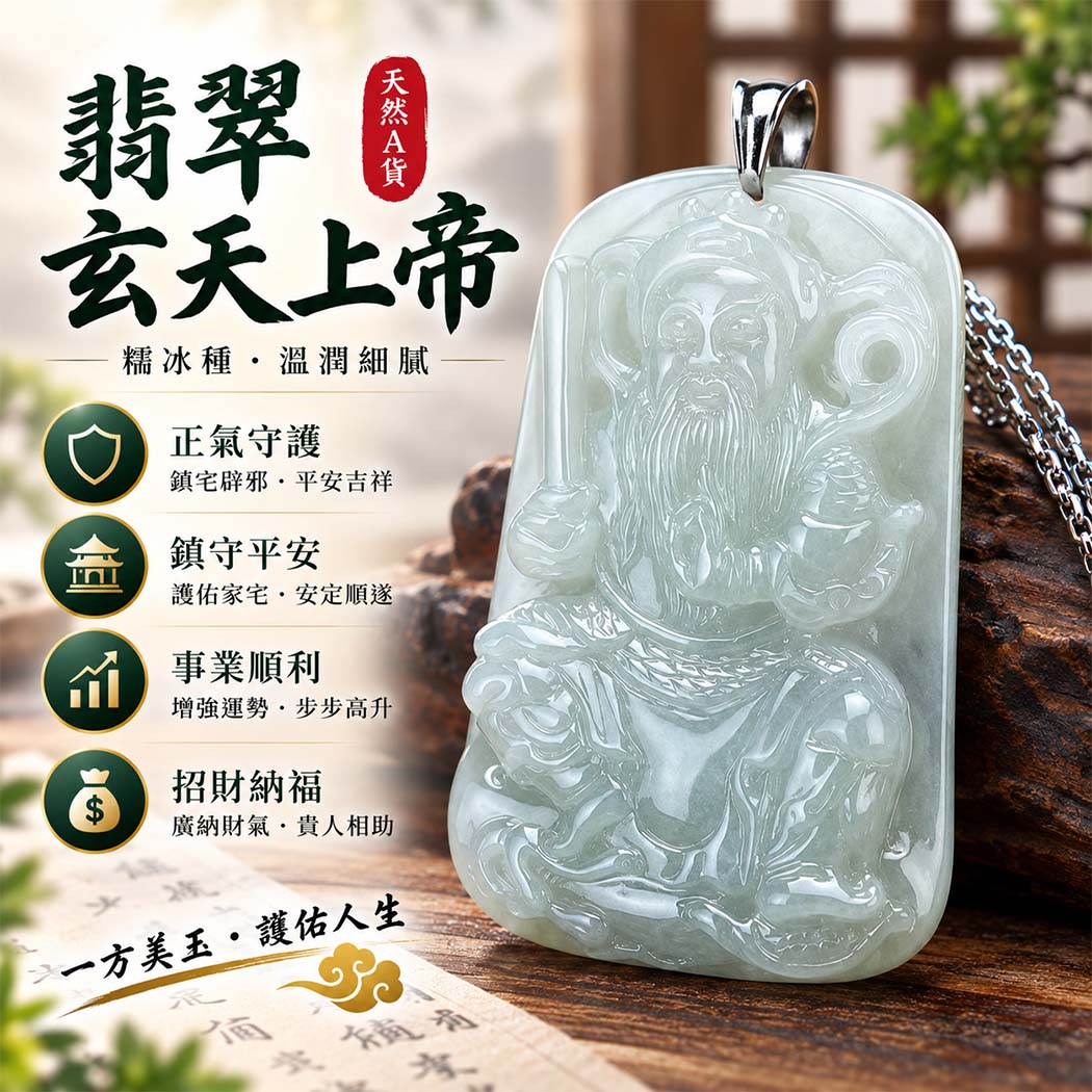 翡翠玄天上帝項鍊玉珮|天然A貨翡翠玄天上帝牌|糯冰種翡翠玄天上帝玉珮|緬甸玉玄天上帝玉墜・玄天上帝吊墜・翡翠玉珮・翡翠項鍊|糯冰種翡翠細膩玉質特色・玄天上帝吉祥文化寓意|象徵正氣守護、鎮守平安、事業順利、招財納福、貴人相助|客製化訂做各式翡翠玄天上帝吊墜玉珮項鍊|附A貨翡翠雙證書|ST006 翡翠玄天上帝項鍊玉珮|天然A貨翡翠玄天上帝牌|糯冰種翡翠玄天上帝玉珮|緬甸玉玄天上帝玉墜・玄天上帝吊墜・翡翠玉珮・翡翠項鍊|糯冰種翡翠細膩玉質特色・玄天上帝吉祥文化寓意|象徵正氣守護、鎮守平安、事業順利、招財納福、貴人相助|客製化訂做各式翡翠玄天上帝吊墜玉珮項鍊|附A貨翡翠雙證書|ST006