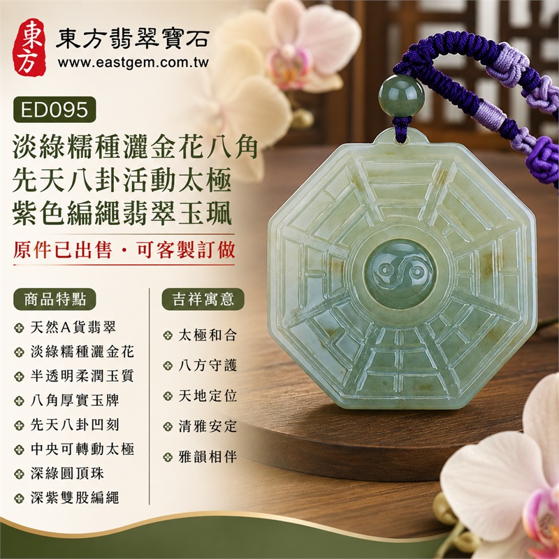 已出售勿下標・可客製訂做|淡綠糯種灑金花八角先天八卦活動太極紫色編繩翡翠玉珮|太極和合・陰陽調和・八方守護・趨吉避凶・守護平安・納福安泰・福運綿長・家宅安寧・心境安定・圓融順遂・事業順遂・平安吉祥|天然A貨翡翠・淡綠糯種灑金花・半透明柔潤玉質・八角厚實玉牌・先天八卦凹刻・中央可轉動太極・深綠圓頂珠・深紫雙股編繩|緬甸玉八卦玉墜吊墜|ED095|可客製訂做各式翡翠八卦玉珮項鍊|附A貨翡翠雙證書 1 已出售勿下標・可客製訂做|淡綠糯種灑金花八角先天八卦活動太極紫色編繩翡翠玉珮|太極和合・陰陽調和・八方守護・趨吉避凶・守護平安・納福安泰・福運綿長・家宅安寧・心境安定・圓融順遂・事業順遂・平安吉祥|天然A貨翡翠・淡綠糯種灑金花・半透明柔潤玉質・八角厚實玉牌・先天八卦凹刻・中央可轉動太極・深綠圓頂珠・深紫雙股編繩|緬甸玉八卦玉墜吊墜|ED095|可客製訂做各式翡翠八卦玉珮項鍊|附A貨翡翠雙證書 1