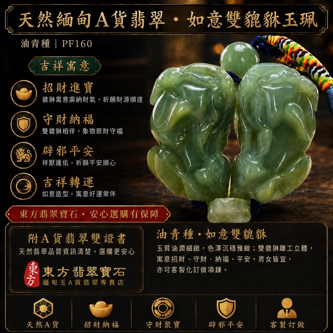 翡翠貔貅項鍊玉珮|天然緬甸A貨翡翠油青種如意雙貔貅玉墜|立體精雕貔貅、翡翠圓珠與錢幣造型|玉質油潤細緻、青綠色澤沉穩典雅|寓意招財進寶、聚財守財、納福轉運、辟邪護佑、平安吉祥、好事成雙、圓滿如意|適合事業開運、日常佩戴、送禮祝福與翡翠收藏|男女皆宜客製化翡翠吊墜玉珮項鍊|商品編號PF160|附中國玉石鑑定所鑑定證書及東方翡翠寶石保證書 翡翠貔貅項鍊玉珮|天然緬甸A貨翡翠油青種如意雙貔貅玉墜|立體精雕貔貅、翡翠圓珠與錢幣造型|玉質油潤細緻、青綠色澤沉穩典雅|寓意招財進寶、聚財守財、納福轉運、辟邪護佑、平安吉祥、好事成雙、圓滿如意|適合事業開運、日常佩戴、送禮祝福與翡翠收藏|男女皆宜客製化翡翠吊墜玉珮項鍊|商品編號PF160|附中國玉石鑑定所鑑定證書及東方翡翠寶石保證書