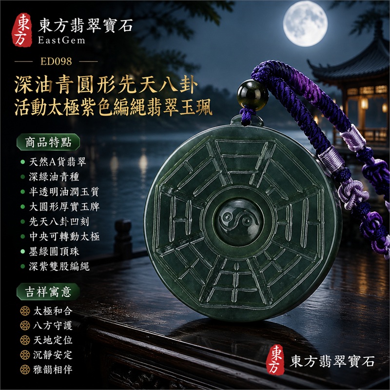 深油青圓形先天八卦活動太極紫色編繩翡翠玉珮|太極和合・陰陽調和・八方守護・趨吉避凶・守護平安・納福安泰・福運綿長・家宅安寧・心境安定・圓融順遂・事業順遂・平安吉祥|天然A貨翡翠・深綠油青種・半透明油潤玉質・大圓形厚實玉牌・先天八卦凹刻・中央可轉動太極・墨綠圓頂珠・深紫雙股編繩|緬甸玉八卦玉墜吊墜|ED098|可客製訂做各式翡翠八卦玉珮項鍊|附A貨翡翠雙證書 1 深油青圓形先天八卦活動太極紫色編繩翡翠玉珮|太極和合・陰陽調和・八方守護・趨吉避凶・守護平安・納福安泰・福運綿長・家宅安寧・心境安定・圓融順遂・事業順遂・平安吉祥|天然A貨翡翠・深綠油青種・半透明油潤玉質・大圓形厚實玉牌・先天八卦凹刻・中央可轉動太極・墨綠圓頂珠・深紫雙股編繩|緬甸玉八卦玉墜吊墜|ED098|可客製訂做各式翡翠八卦玉珮項鍊|附A貨翡翠雙證書 1