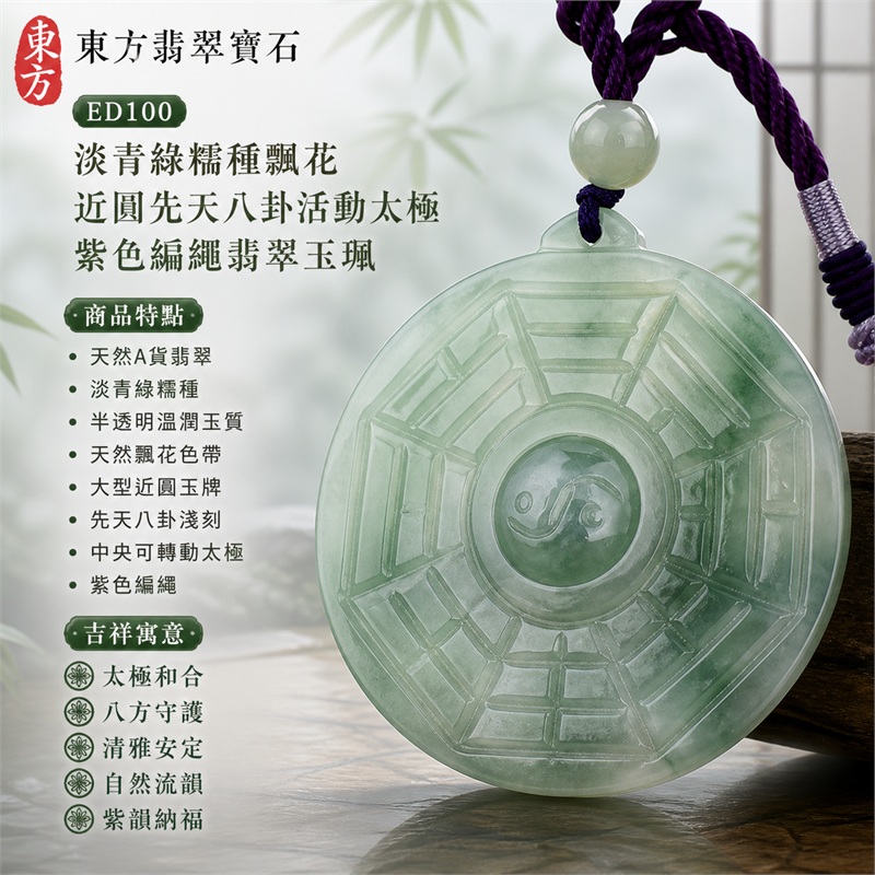 淡青綠糯種飄花近圓先天八卦活動太極紫色編繩翡翠玉珮|太極和合・陰陽調和・八方守護・趨吉避凶・守護平安・納福安泰・福運綿長・家宅安寧・心境安定・圓融順遂・事業順遂・平安吉祥|天然A貨翡翠・淡青綠糯種・半透明溫潤玉質・天然飄花色帶・大型近圓玉牌・先天八卦淺刻・中央可轉動太極・紫色編繩|緬甸玉八卦玉墜吊墜|ED100|可客製訂做各式翡翠八卦玉珮項鍊|附A貨翡翠雙證書 1 淡青綠糯種飄花近圓先天八卦活動太極紫色編繩翡翠玉珮|太極和合・陰陽調和・八方守護・趨吉避凶・守護平安・納福安泰・福運綿長・家宅安寧・心境安定・圓融順遂・事業順遂・平安吉祥|天然A貨翡翠・淡青綠糯種・半透明溫潤玉質・天然飄花色帶・大型近圓玉牌・先天八卦淺刻・中央可轉動太極・紫色編繩|緬甸玉八卦玉墜吊墜|ED100|可客製訂做各式翡翠八卦玉珮項鍊|附A貨翡翠雙證書 1