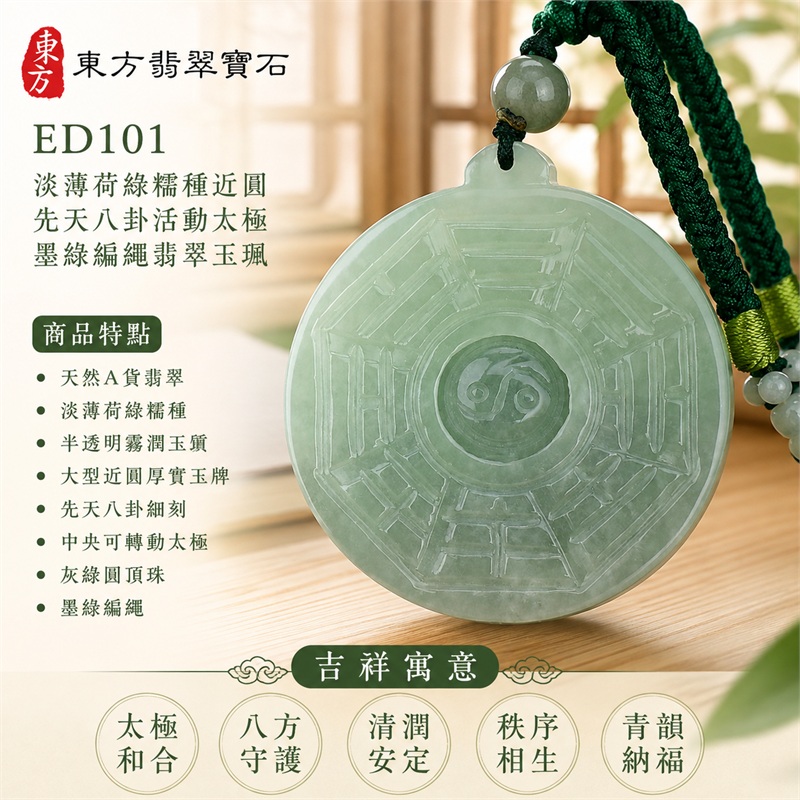 淡薄荷綠糯種近圓先天八卦活動太極墨綠編繩翡翠玉珮|太極和合・陰陽調和・八方守護・趨吉避凶・守護平安・納福安泰・福運綿長・家宅安寧・心境安定・圓融順遂・事業順遂・平安吉祥|天然A貨翡翠・淡薄荷綠糯種・半透明霧潤玉質・大型近圓厚實玉牌・先天八卦細刻・中央可轉動太極・灰綠圓頂珠・墨綠編繩|緬甸玉八卦玉墜吊墜|ED101|可客製訂做各式翡翠八卦玉珮項鍊|附A貨翡翠雙證書 1 淡薄荷綠糯種近圓先天八卦活動太極墨綠編繩翡翠玉珮|太極和合・陰陽調和・八方守護・趨吉避凶・守護平安・納福安泰・福運綿長・家宅安寧・心境安定・圓融順遂・事業順遂・平安吉祥|天然A貨翡翠・淡薄荷綠糯種・半透明霧潤玉質・大型近圓厚實玉牌・先天八卦細刻・中央可轉動太極・灰綠圓頂珠・墨綠編繩|緬甸玉八卦玉墜吊墜|ED101|可客製訂做各式翡翠八卦玉珮項鍊|附A貨翡翠雙證書 1