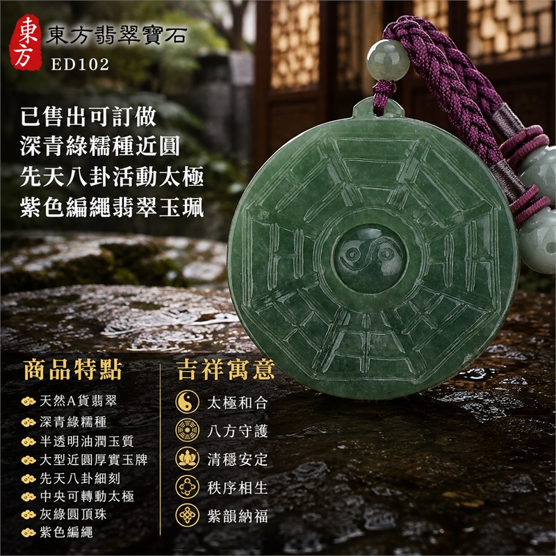 已售出可訂做深青綠糯種近圓先天八卦活動太極紫色編繩翡翠玉珮|太極和合・陰陽調和・八方守護・趨吉避凶・守護平安・納福安泰・福運綿長・家宅安寧・心境安定・圓融順遂・事業順遂・平安吉祥|天然A貨翡翠・深青綠糯種・半透明油潤玉質・大型近圓厚實玉牌・先天八卦細刻・中央可轉動太極・灰綠圓頂珠・紫色編繩|緬甸玉八卦玉墜吊墜|ED102|原件已售出可客製訂做|附A貨翡翠雙證書 1 已售出可訂做深青綠糯種近圓先天八卦活動太極紫色編繩翡翠玉珮|太極和合・陰陽調和・八方守護・趨吉避凶・守護平安・納福安泰・福運綿長・家宅安寧・心境安定・圓融順遂・事業順遂・平安吉祥|天然A貨翡翠・深青綠糯種・半透明油潤玉質・大型近圓厚實玉牌・先天八卦細刻・中央可轉動太極・灰綠圓頂珠・紫色編繩|緬甸玉八卦玉墜吊墜|ED102|原件已售出可客製訂做|附A貨翡翠雙證書 1