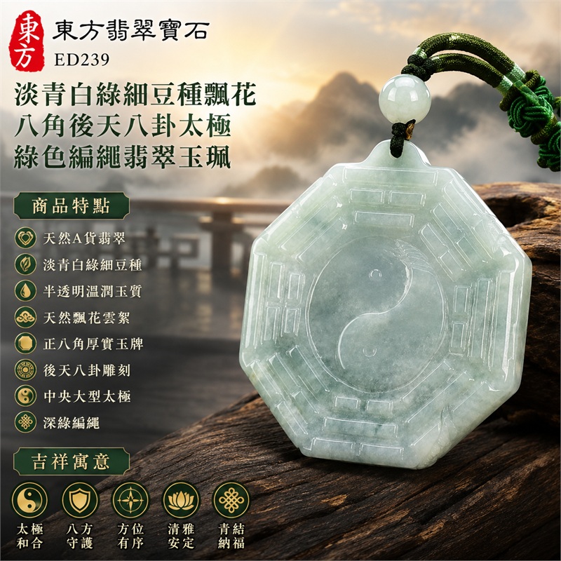 淡青白綠細豆種飄花八角後天八卦太極綠色編繩翡翠玉珮｜太極和合・陰陽調和・八方守護・趨吉避凶・守護平安・納福安泰・福運綿長・家宅安寧・心境安定・圓融順遂・事業順遂・平安吉祥｜天然A貨翡翠・淡青白綠細豆種・半透明溫潤玉質・天然飄花雲絮・正八角厚實玉牌・後天八卦雕刻・中央大型太極・深綠編繩｜緬甸玉八卦玉墜吊墜｜ED239｜可客製訂做各式翡翠八卦玉珮項鍊｜附A貨翡翠雙證書 1