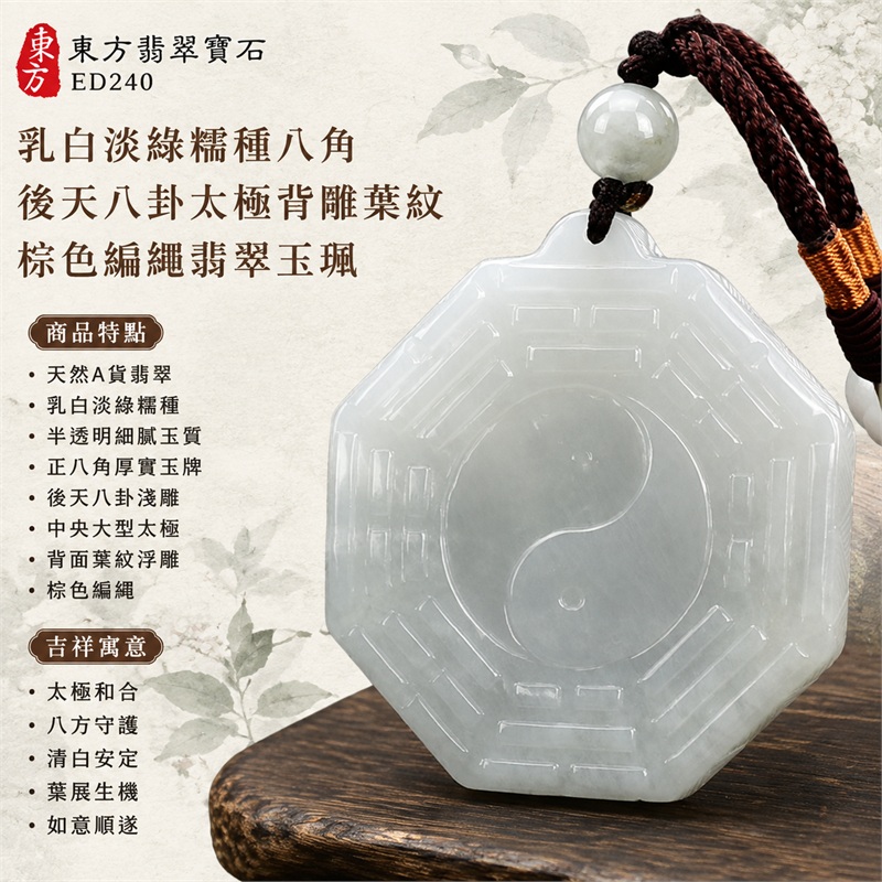 乳白淡綠糯種八角後天八卦太極背雕葉紋棕色編繩翡翠玉珮｜太極和合・陰陽調和・八方守護・趨吉避凶・守護平安・納福安泰・福運綿長・家宅安寧・心境安定・圓融順遂・事業順遂・平安吉祥｜天然A貨翡翠・乳白淡綠糯種・半透明細膩玉質・正八角厚實玉牌・後天八卦淺雕・中央大型太極・背面葉紋浮雕・棕色編繩｜緬甸玉八卦玉墜吊墜｜ED240｜可客製訂做各式翡翠八卦玉珮項鍊｜附A貨翡翠雙證書 1