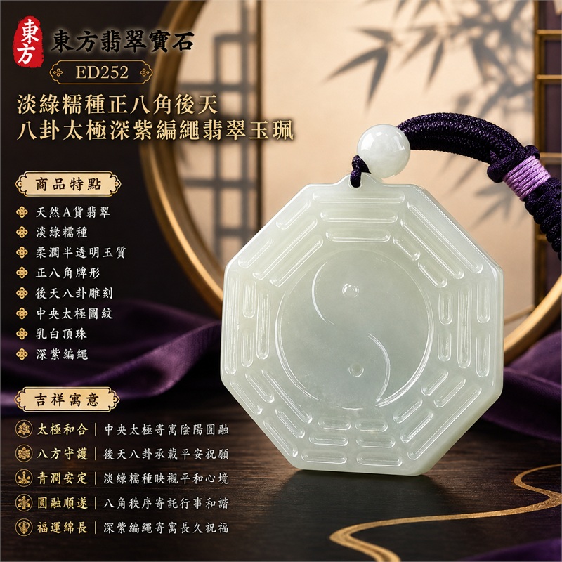 （已出售勿下標，可訂做）淡綠糯種正八角後天八卦太極乳白頂珠深紫編繩翡翠玉珮｜太極和合・陰陽調和・八方守護・趨吉避凶・守護平安・納福安泰・福運綿長・家宅安寧・心境安定・圓融順遂・事業順遂・平安吉祥｜天然A貨翡翠・淡綠糯種・柔潤半透明玉質・正八角牌形・後天八卦雕刻・中央太極圖紋・乳白頂珠・深紫編繩｜緬甸玉八卦玉墜吊墜｜ED252｜可客製訂做各式翡翠八卦玉珮項鍊｜附A貨翡翠雙證書 1