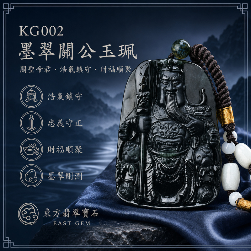 翡翠關公項鍊玉珮｜關聖帝君持刀鎮守・剛正不移・威信自立・守業固財・明辨進退・遠離紛擾・安定福基｜A貨翡翠墨翠種・墨黑深邃凝重・玉面黑亮油潤・質感厚實沉穩・甲冑紋理分明・青龍偃月刀相伴・威武立體精雕｜緬甸玉關公玉墜・關聖帝君牌玉珮KG002｜客製化訂做各式翡翠關公吊墜玉珮項鍊｜附A貨翡翠雙證書1