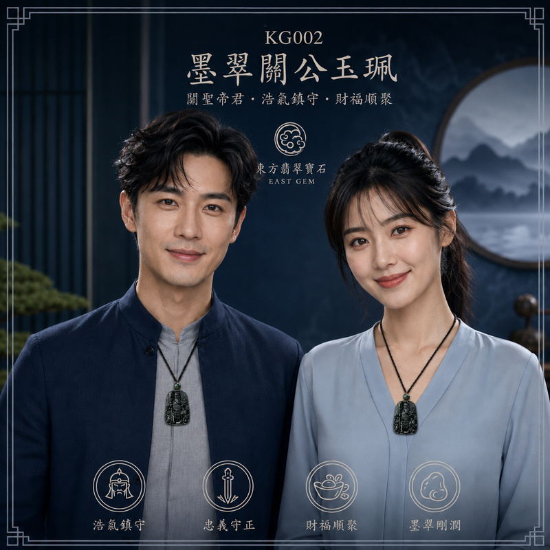 翡翠關公項鍊玉珮｜關聖帝君持刀鎮守・剛正不移・威信自立・守業固財・明辨進退・遠離紛擾・安定福基｜A貨翡翠墨翠種・墨黑深邃凝重・玉面黑亮油潤・質感厚實沉穩・甲冑紋理分明・青龍偃月刀相伴・威武立體精雕｜緬甸玉關公玉墜・關聖帝君牌玉珮KG002｜客製化訂做各式翡翠關公吊墜玉珮項鍊｜附A貨翡翠雙證書2