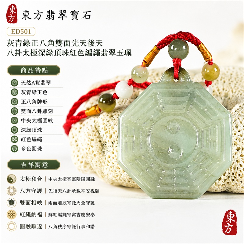 灰青綠正八角雙面先天後天八卦太極深綠頂珠紅色編繩翡翠玉珮|太極和合・陰陽調和・八方守護・趨吉避凶・守護平安・納福安泰・福運綿長・家宅安寧・心境安定・圓融順遂・事業順遂・平安吉祥|天然A貨翡翠・灰青綠玉色・正八角牌形・雙面八卦雕刻・中央太極圖紋・深綠頂珠・紅色編繩・多色圓珠|緬甸玉八卦玉墜吊墜|ED501|可客製訂做各式翡翠八卦玉珮項鍊|附A貨翡翠雙證書 1 灰青綠正八角雙面先天後天八卦太極深綠頂珠紅色編繩翡翠玉珮|太極和合・陰陽調和・八方守護・趨吉避凶・守護平安・納福安泰・福運綿長・家宅安寧・心境安定・圓融順遂・事業順遂・平安吉祥|天然A貨翡翠・灰青綠玉色・正八角牌形・雙面八卦雕刻・中央太極圖紋・深綠頂珠・紅色編繩・多色圓珠|緬甸玉八卦玉墜吊墜|ED501|可客製訂做各式翡翠八卦玉珮項鍊|附A貨翡翠雙證書 1