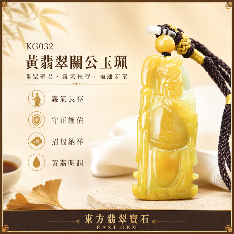 (已出售勿下標,可訂做)翡翠關公項鍊玉珮|關聖帝君執刀守志・忠義長昭・果敢立行・財福漸盈・事業有成・善緣相聚・吉運相隨|A貨黃翡翠・金黃明潤鮮活・色澤溫暖飽滿・玉面光潔柔亮・小巧厚實・人物線條俐落・立體精雕|緬甸玉關公玉墜・關聖帝君牌玉珮KG032|客製化訂做各式翡翠關公吊墜玉珮項鍊|附A貨翡翠雙證書1 (已出售勿下標,可訂做)翡翠關公項鍊玉珮|關聖帝君執刀守志・忠義長昭・果敢立行・財福漸盈・事業有成・善緣相聚・吉運相隨|A貨黃翡翠・金黃明潤鮮活・色澤溫暖飽滿・玉面光潔柔亮・小巧厚實・人物線條俐落・立體精雕|緬甸玉關公玉墜・關聖帝君牌玉珮KG032|客製化訂做各式翡翠關公吊墜玉珮項鍊|附A貨翡翠雙證書1