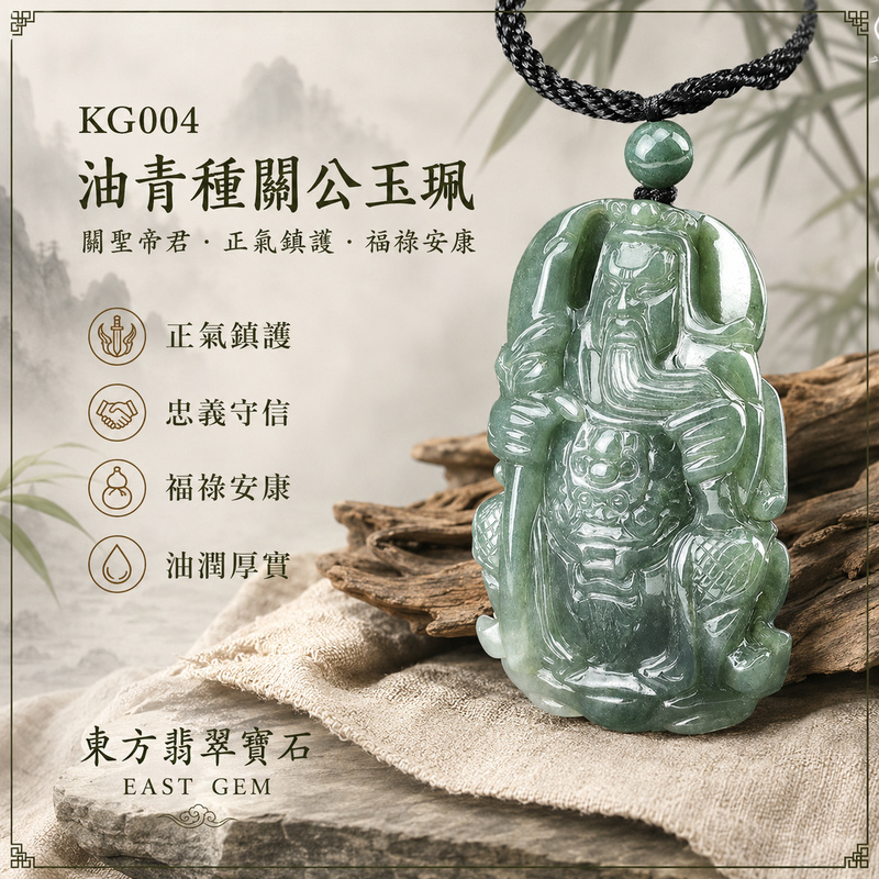 (已出售勿下標,可訂做)翡翠關公項鍊玉珮|關聖帝君持刀安坐・沉著守勢・忠信立業・穩固根基・進退有度・聚福守成・安泰長隨|A貨翡翠油青種・青綠沉潤古雅・色調深淺自然・玉質厚實溫潤・油潤光澤柔和・坐姿威儀沉穩・立體精雕|緬甸玉關公玉墜・關聖帝君牌玉珮KG004|客製化訂做各式翡翠關公吊墜玉珮項鍊|附A貨翡翠雙證書1 (已出售勿下標,可訂做)翡翠關公項鍊玉珮|關聖帝君持刀安坐・沉著守勢・忠信立業・穩固根基・進退有度・聚福守成・安泰長隨|A貨翡翠油青種・青綠沉潤古雅・色調深淺自然・玉質厚實溫潤・油潤光澤柔和・坐姿威儀沉穩・立體精雕|緬甸玉關公玉墜・關聖帝君牌玉珮KG004|客製化訂做各式翡翠關公吊墜玉珮項鍊|附A貨翡翠雙證書1