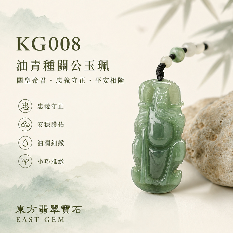 (已出售勿下標,可訂做)翡翠關公項鍊玉珮|關聖帝君倚刀凝思・沉心守志・忠信立身・安穩守成・善緣相聚・福運相承・順境長行|A貨翡翠油青種・青綠柔潤沉靜・色澤內斂古樸・玉質厚潤・油潤光感自然・小巧立體精雕|緬甸玉關公玉墜・關聖帝君牌玉珮KG008|客製化訂做各式翡翠關公吊墜玉珮項鍊|附A貨翡翠雙證書1 (已出售勿下標,可訂做)翡翠關公項鍊玉珮|關聖帝君倚刀凝思・沉心守志・忠信立身・安穩守成・善緣相聚・福運相承・順境長行|A貨翡翠油青種・青綠柔潤沉靜・色澤內斂古樸・玉質厚潤・油潤光感自然・小巧立體精雕|緬甸玉關公玉墜・關聖帝君牌玉珮KG008|客製化訂做各式翡翠關公吊墜玉珮項鍊|附A貨翡翠雙證書1