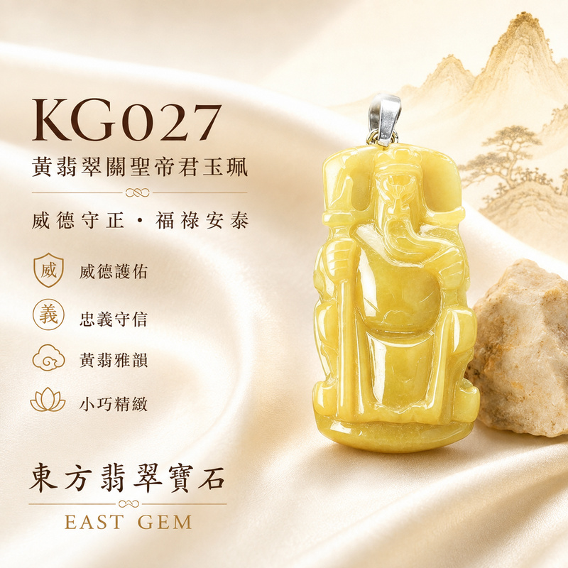 (已出售勿下標,可訂做)翡翠關聖帝君項鍊玉珮|關帝端坐守正・明志持信・穩守財祿・基業安定・福氣凝聚・行事順遂・安泰相伴|A貨黃翡翠・金黃明潤溫厚・色澤飽滿柔和・玉質凝實・光澤自然・小巧厚潤・立體人物精雕|緬甸玉關聖帝君玉墜・關聖帝君牌玉珮KG027|客製化訂做各式翡翠關聖帝君吊墜玉珮項鍊|附A貨翡翠雙證書1 (已出售勿下標,可訂做)翡翠關聖帝君項鍊玉珮|關帝端坐守正・明志持信・穩守財祿・基業安定・福氣凝聚・行事順遂・安泰相伴|A貨黃翡翠・金黃明潤溫厚・色澤飽滿柔和・玉質凝實・光澤自然・小巧厚潤・立體人物精雕|緬甸玉關聖帝君玉墜・關聖帝君牌玉珮KG027|客製化訂做各式翡翠關聖帝君吊墜玉珮項鍊|附A貨翡翠雙證書1