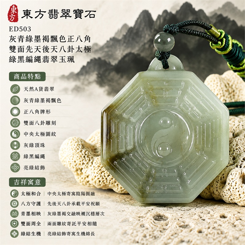 灰青綠墨褐飄色正八角雙面先天後天八卦太極灰綠頂珠綠黑編繩翡翠玉珮｜太極和合・陰陽調和・八方守護・趨吉避凶・守護平安・納福安泰・福運綿長・家宅安寧・心境安定・圓融順遂・事業順遂・平安吉祥｜天然A貨翡翠・灰青綠墨褐飄色・正八角牌形・雙面八卦雕刻・中央太極圖紋・灰綠頂珠・綠黑編繩・亮綠結飾｜緬甸玉八卦玉墜吊墜｜ED503｜可客製訂做各式翡翠八卦玉珮項鍊｜附A貨翡翠雙證書 1
