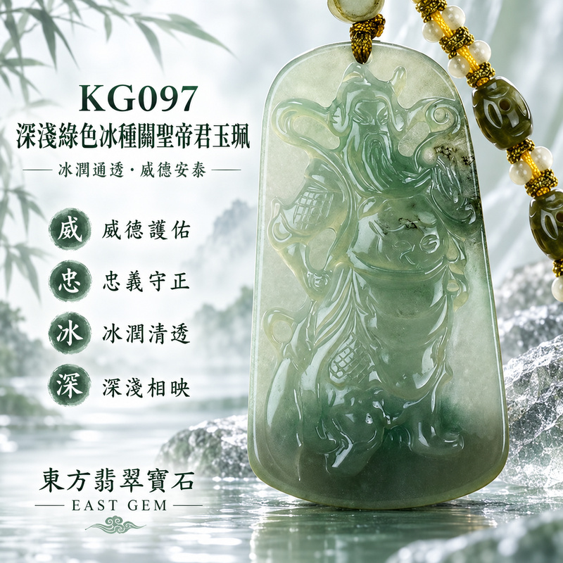 （已出售勿下標，可訂做）翡翠關聖帝君項鍊玉珮｜關帝威儀守正・忠信堅定・事業穩進・財福相聚・貴人扶持・基業長青・安泰隨行｜A貨翡翠深淺綠色冰種・綠韻自然交融・清透水潤・光澤柔亮・人物立體精雕｜緬甸玉關聖帝君玉墜・關聖帝君牌玉珮KG097｜客製化訂做各式翡翠關聖帝君吊墜玉珮項鍊｜附A貨翡翠雙證書1