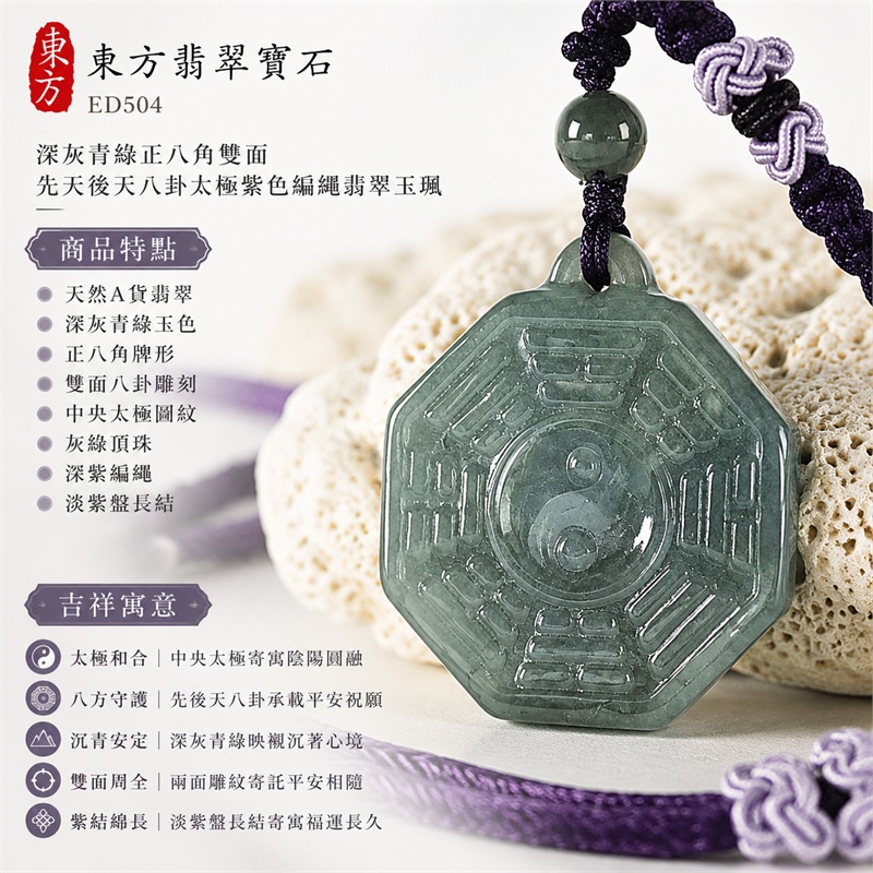 深灰青綠正八角雙面先天後天八卦太極灰綠頂珠深紫編繩翡翠玉珮｜太極和合・陰陽調和・八方守護・趨吉避凶・守護平安・納福安泰・福運綿長・家宅安寧・心境安定・圓融順遂・事業順遂・平安吉祥｜天然A貨翡翠・深灰青綠玉色・正八角牌形・雙面八卦雕刻・中央太極圖紋・灰綠頂珠・深紫編繩・淡紫盤長結｜緬甸玉八卦玉墜吊墜｜ED504｜可客製訂做各式翡翠八卦玉珮項鍊｜附A貨翡翠雙證書 1