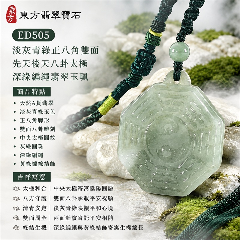 淡灰青綠正八角雙面先天後天八卦太極灰綠圓珠深綠編繩翡翠玉珮|太極和合・陰陽調和・八方守護・趨吉避凶・守護平安・納福安泰・福運綿長・家宅安寧・心境安定・圓融順遂・事業順遂・平安吉祥|天然A貨翡翠・淡灰青綠玉色・正八角牌形・雙面八卦雕刻・中央太極圖紋・灰綠圓珠・深綠編繩・黃綠纏線結飾|緬甸玉八卦玉墜吊墜|ED505|可客製訂做各式翡翠八卦玉珮項鍊|附A貨翡翠雙證書 1 淡灰青綠正八角雙面先天後天八卦太極灰綠圓珠深綠編繩翡翠玉珮|太極和合・陰陽調和・八方守護・趨吉避凶・守護平安・納福安泰・福運綿長・家宅安寧・心境安定・圓融順遂・事業順遂・平安吉祥|天然A貨翡翠・淡灰青綠玉色・正八角牌形・雙面八卦雕刻・中央太極圖紋・灰綠圓珠・深綠編繩・黃綠纏線結飾|緬甸玉八卦玉墜吊墜|ED505|可客製訂做各式翡翠八卦玉珮項鍊|附A貨翡翠雙證書 1