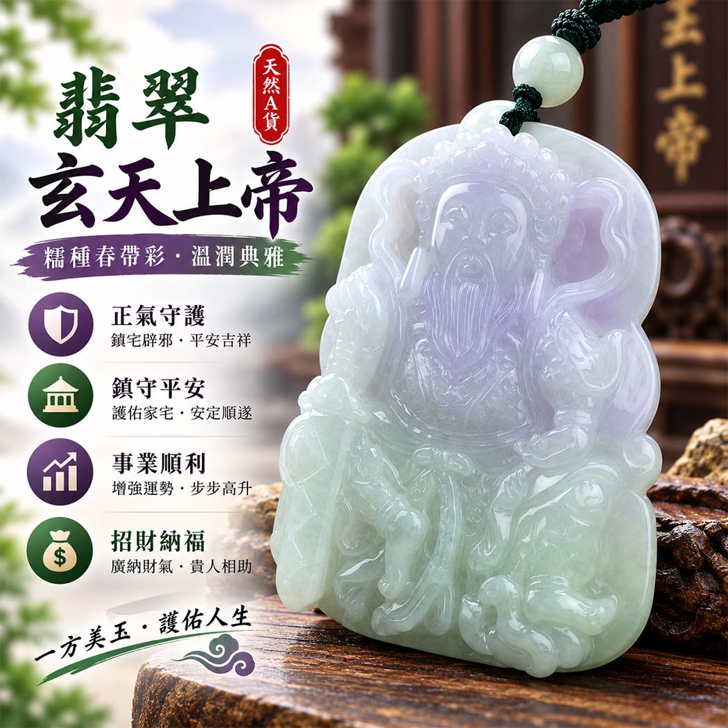 翡翠玄天上帝項鍊玉珮｜天然A貨翡翠玄天上帝牌｜糯種春帶彩翡翠玄天上帝玉珮｜緬甸玉玄天上帝玉墜・玄天上帝吊墜・翡翠玉珮・翡翠項鍊｜春帶彩翡翠自然色彩特色・糯種溫潤細膩玉質｜象徵正氣守護、鎮守平安、事業順利、招財納福、貴人相助｜客製化訂做各式翡翠玄天上帝吊墜玉珮項鍊｜附A貨翡翠雙證書｜ST015