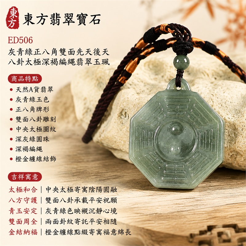 灰青綠正八角雙面先天後天八卦太極深灰綠圓珠深褐編繩翡翠玉珮|太極和合・陰陽調和・八方守護・趨吉避凶・守護平安・納福安泰・福運綿長・家宅安寧・心境安定・圓融順遂・事業順遂・平安吉祥|天然A貨翡翠・灰青綠玉色・正八角牌形・雙面八卦雕刻・中央太極圖紋・深灰綠圓珠・深褐編繩・橙金纏線結飾|緬甸玉八卦玉墜吊墜|ED506|可客製訂做各式翡翠八卦玉珮項鍊|附A貨翡翠雙證書 1 灰青綠正八角雙面先天後天八卦太極深灰綠圓珠深褐編繩翡翠玉珮|太極和合・陰陽調和・八方守護・趨吉避凶・守護平安・納福安泰・福運綿長・家宅安寧・心境安定・圓融順遂・事業順遂・平安吉祥|天然A貨翡翠・灰青綠玉色・正八角牌形・雙面八卦雕刻・中央太極圖紋・深灰綠圓珠・深褐編繩・橙金纏線結飾|緬甸玉八卦玉墜吊墜|ED506|可客製訂做各式翡翠八卦玉珮項鍊|附A貨翡翠雙證書 1
