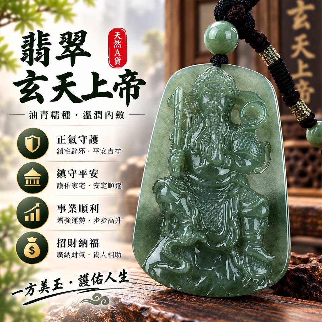 翡翠玄天上帝項鍊玉珮｜天然A貨翡翠玄天上帝牌｜油青糯種翡翠玄天上帝玉珮｜緬甸玉玄天上帝玉墜・玄天上帝吊墜・翡翠玉珮・翡翠項鍊｜油青翡翠自然色澤・糯種溫潤玉質特色｜象徵正氣守護、鎮守平安、事業順利、招財納福、貴人相助｜客製化訂做各式翡翠玄天上帝吊墜玉珮項鍊｜附A貨翡翠雙證書｜ST016