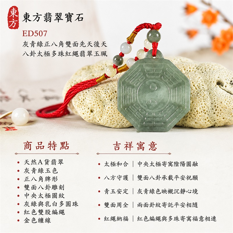 灰青綠正八角雙面先天後天八卦太極灰綠乳白多珠紅色編繩翡翠玉珮｜太極和合・陰陽調和・八方守護・趨吉避凶・守護平安・納福安泰・福運綿長・家宅安寧・心境安定・圓融順遂・事業順遂・平安吉祥｜天然A貨翡翠・灰青綠玉色・正八角牌形・雙面八卦雕刻・中央太極圖紋・灰綠與乳白多圓珠・紅色雙股編繩・金色纏線｜緬甸玉八卦玉墜吊墜｜ED507｜可客製訂做各式翡翠八卦玉珮項鍊｜附A貨翡翠雙證書 1