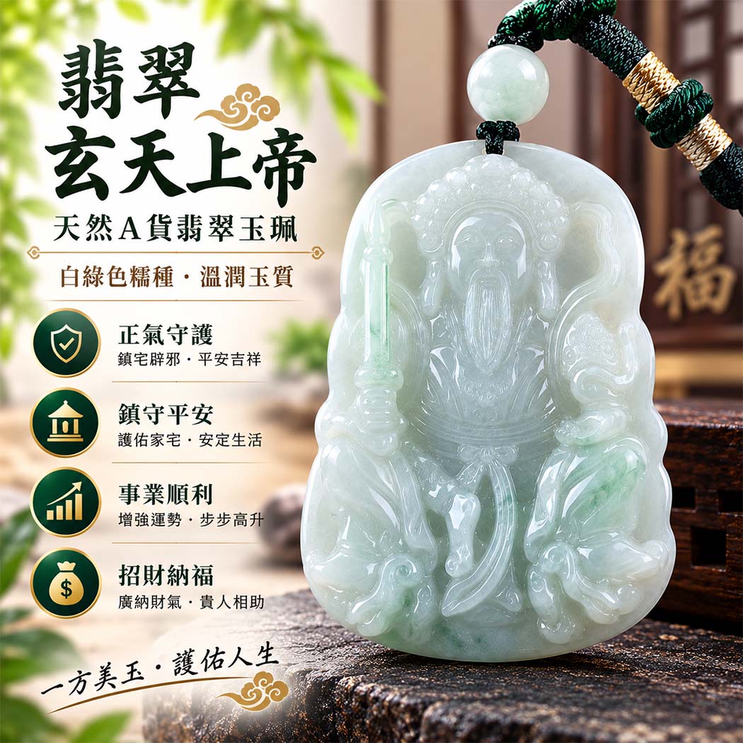 翡翠玄天上帝項鍊玉珮|天然A貨翡翠玄天上帝牌|糯冰種春帶彩翡翠玄天上帝玉珮|緬甸玉玄天上帝玉墜・玄天上帝吊墜・翡翠玉珮・翡翠項鍊|糯冰種翡翠細膩玉質・春帶彩自然色彩特色|象徵正氣守護、鎮守平安、事業順利、招財納福、貴人相助|客製化訂做各式翡翠玄天上帝吊墜玉珮項鍊|附A貨翡翠雙證書|ST019 翡翠玄天上帝項鍊玉珮|天然A貨翡翠玄天上帝牌|糯冰種春帶彩翡翠玄天上帝玉珮|緬甸玉玄天上帝玉墜・玄天上帝吊墜・翡翠玉珮・翡翠項鍊|糯冰種翡翠細膩玉質・春帶彩自然色彩特色|象徵正氣守護、鎮守平安、事業順利、招財納福、貴人相助|客製化訂做各式翡翠玄天上帝吊墜玉珮項鍊|附A貨翡翠雙證書|ST019