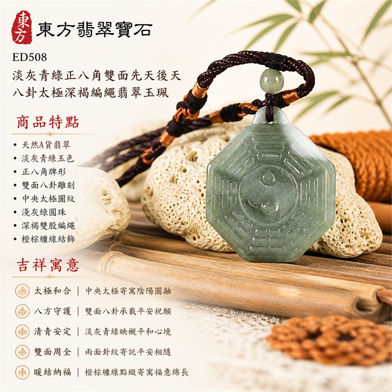 淡灰青綠正八角雙面先天後天八卦太極淺灰綠圓珠深褐編繩翡翠玉珮|太極和合・陰陽調和・八方守護・趨吉避凶・守護平安・納福安泰・福運綿長・家宅安寧・心境安定・圓融順遂・事業順遂・平安吉祥|天然A貨翡翠・淡灰青綠玉色・正八角牌形・雙面八卦雕刻・中央太極圖紋・淺灰綠圓珠・深褐雙股編繩・橙棕纏線結飾|緬甸玉八卦玉墜吊墜|ED508|可客製訂做各式翡翠八卦玉珮項鍊|附A貨翡翠雙證書 1 淡灰青綠正八角雙面先天後天八卦太極淺灰綠圓珠深褐編繩翡翠玉珮|太極和合・陰陽調和・八方守護・趨吉避凶・守護平安・納福安泰・福運綿長・家宅安寧・心境安定・圓融順遂・事業順遂・平安吉祥|天然A貨翡翠・淡灰青綠玉色・正八角牌形・雙面八卦雕刻・中央太極圖紋・淺灰綠圓珠・深褐雙股編繩・橙棕纏線結飾|緬甸玉八卦玉墜吊墜|ED508|可客製訂做各式翡翠八卦玉珮項鍊|附A貨翡翠雙證書 1