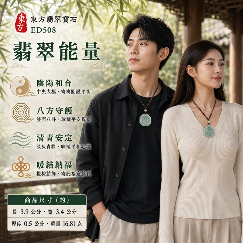 淡灰青綠正八角雙面先天後天八卦太極淺灰綠圓珠深褐編繩翡翠玉珮|太極和合・陰陽調和・八方守護・趨吉避凶・守護平安・納福安泰・福運綿長・家宅安寧・心境安定・圓融順遂・事業順遂・平安吉祥|天然A貨翡翠・淡灰青綠玉色・正八角牌形・雙面八卦雕刻・中央太極圖紋・淺灰綠圓珠・深褐雙股編繩・橙棕纏線結飾|緬甸玉八卦玉墜吊墜|ED508|可客製訂做各式翡翠八卦玉珮項鍊|附A貨翡翠雙證書 2 淡灰青綠正八角雙面先天後天八卦太極淺灰綠圓珠深褐編繩翡翠玉珮|太極和合・陰陽調和・八方守護・趨吉避凶・守護平安・納福安泰・福運綿長・家宅安寧・心境安定・圓融順遂・事業順遂・平安吉祥|天然A貨翡翠・淡灰青綠玉色・正八角牌形・雙面八卦雕刻・中央太極圖紋・淺灰綠圓珠・深褐雙股編繩・橙棕纏線結飾|緬甸玉八卦玉墜吊墜|ED508|可客製訂做各式翡翠八卦玉珮項鍊|附A貨翡翠雙證書 2