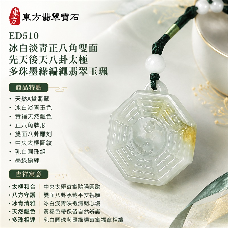 冰白淡青正八角雙面先天後天八卦太極乳白多珠墨綠編繩翡翠玉珮|太極和合・陰陽調和・八方守護・趨吉避凶・守護平安・納福安泰・福運綿長・家宅安寧・心境安定・圓融順遂・事業順遂・平安吉祥|天然A貨翡翠・冰白淡青玉色・黃褐天然飄色・正八角牌形・雙面八卦雕刻・中央太極圖紋・乳白圓珠組・墨綠編繩|緬甸玉八卦玉墜吊墜|ED510|可客製訂做各式翡翠八卦玉珮項鍊|附A貨翡翠雙證書 1 冰白淡青正八角雙面先天後天八卦太極乳白多珠墨綠編繩翡翠玉珮|太極和合・陰陽調和・八方守護・趨吉避凶・守護平安・納福安泰・福運綿長・家宅安寧・心境安定・圓融順遂・事業順遂・平安吉祥|天然A貨翡翠・冰白淡青玉色・黃褐天然飄色・正八角牌形・雙面八卦雕刻・中央太極圖紋・乳白圓珠組・墨綠編繩|緬甸玉八卦玉墜吊墜|ED510|可客製訂做各式翡翠八卦玉珮項鍊|附A貨翡翠雙證書 1