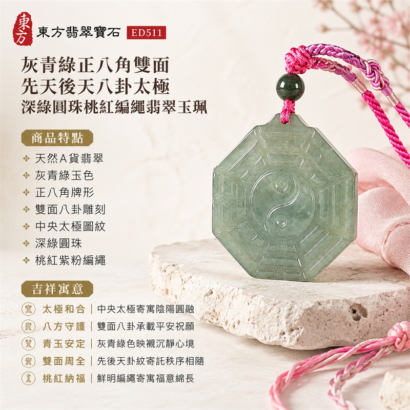 灰青綠正八角雙面先天後天八卦太極深綠圓珠桃紅紫粉編繩翡翠玉珮|太極和合・陰陽調和・八方守護・趨吉避凶・守護平安・納福安泰・福運綿長・家宅安寧・心境安定・圓融順遂・事業順遂・平安吉祥|天然A貨翡翠・灰青綠玉色・正八角牌形・雙面八卦雕刻・中央太極圖紋・深綠圓珠・桃紅紫粉編繩|緬甸玉八卦玉墜吊墜|ED511|可客製訂做各式翡翠八卦玉珮項鍊|附A貨翡翠雙證書 1 灰青綠正八角雙面先天後天八卦太極深綠圓珠桃紅紫粉編繩翡翠玉珮|太極和合・陰陽調和・八方守護・趨吉避凶・守護平安・納福安泰・福運綿長・家宅安寧・心境安定・圓融順遂・事業順遂・平安吉祥|天然A貨翡翠・灰青綠玉色・正八角牌形・雙面八卦雕刻・中央太極圖紋・深綠圓珠・桃紅紫粉編繩|緬甸玉八卦玉墜吊墜|ED511|可客製訂做各式翡翠八卦玉珮項鍊|附A貨翡翠雙證書 1