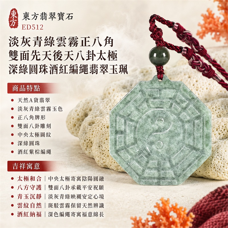 淡灰青綠雲霧正八角雙面先天後天八卦太極深綠圓珠酒紅紫棕編繩翡翠玉珮|太極和合・陰陽調和・八方守護・趨吉避凶・守護平安・納福安泰・福運綿長・家宅安寧・心境安定・圓融順遂・事業順遂・平安吉祥|天然A貨翡翠・淡灰青綠雲霧玉色・正八角牌形・雙面八卦雕刻・中央太極圖紋・深綠圓珠・酒紅紫棕編繩|緬甸玉八卦玉墜吊墜|ED512|可客製訂做各式翡翠八卦玉珮項鍊|附A貨翡翠雙證書 1 淡灰青綠雲霧正八角雙面先天後天八卦太極深綠圓珠酒紅紫棕編繩翡翠玉珮|太極和合・陰陽調和・八方守護・趨吉避凶・守護平安・納福安泰・福運綿長・家宅安寧・心境安定・圓融順遂・事業順遂・平安吉祥|天然A貨翡翠・淡灰青綠雲霧玉色・正八角牌形・雙面八卦雕刻・中央太極圖紋・深綠圓珠・酒紅紫棕編繩|緬甸玉八卦玉墜吊墜|ED512|可客製訂做各式翡翠八卦玉珮項鍊|附A貨翡翠雙證書 1
