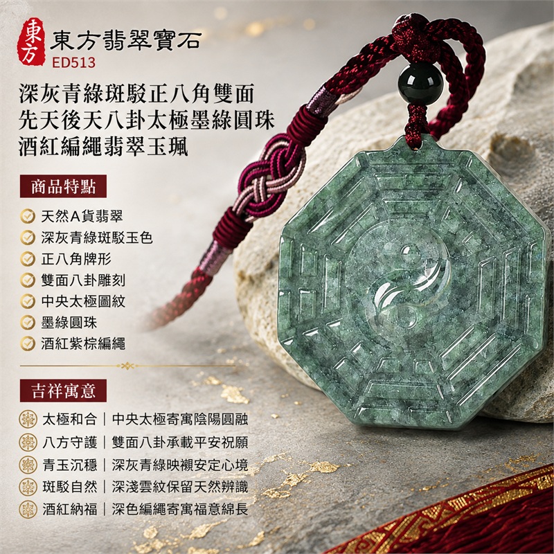 深灰青綠斑駁正八角雙面先天後天八卦太極墨綠圓珠酒紅紫棕編繩翡翠玉珮｜太極和合・陰陽調和・八方守護・趨吉避凶・守護平安・納福安泰・福運綿長・家宅安寧・心境安定・圓融順遂・事業順遂・平安吉祥｜天然A貨翡翠・深灰青綠斑駁玉色・正八角牌形・雙面八卦雕刻・中央太極圖紋・墨綠圓珠・酒紅紫棕編繩｜緬甸玉八卦玉墜吊墜｜ED513｜可客製訂做各式翡翠八卦玉珮項鍊｜附A貨翡翠雙證書 1