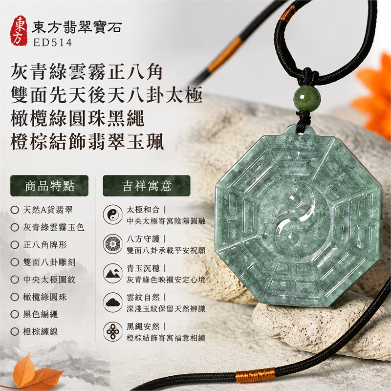 灰青綠雲霧正八角雙面先天後天八卦太極橄欖綠圓珠黑繩橙棕結飾翡翠玉珮｜太極和合・陰陽調和・八方守護・趨吉避凶・守護平安・納福安泰・福運綿長・家宅安寧・心境安定・圓融順遂・事業順遂・平安吉祥｜天然A貨翡翠・灰青綠雲霧玉色・正八角牌形・雙面八卦雕刻・中央太極圖紋・橄欖綠圓珠・黑色編繩・橙棕纏線｜緬甸玉八卦玉墜吊墜｜ED514｜可客製訂做各式翡翠八卦玉珮項鍊｜附A貨翡翠雙證書 1