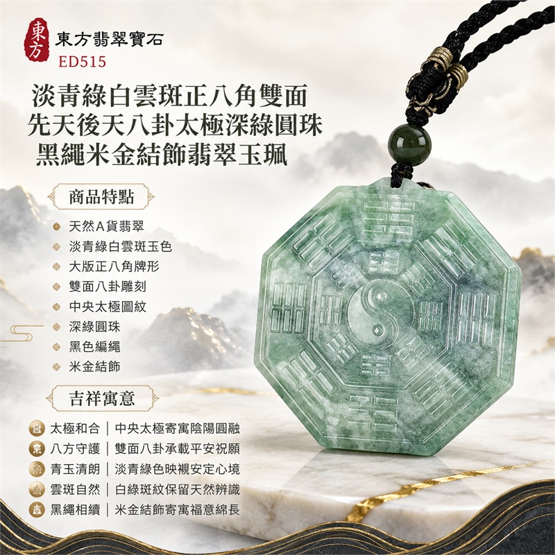 淡青綠白雲斑大版正八角雙面先天後天八卦太極深綠圓珠黑繩米金結飾翡翠玉珮|太極和合・陰陽調和・八方守護・趨吉避凶・守護平安・納福安泰・福運綿長・家宅安寧・心境安定・圓融順遂・事業順遂・平安吉祥|天然A貨翡翠・淡青綠白雲斑玉色・大版正八角牌形・雙面八卦雕刻・中央太極圖紋・深綠圓珠・黑色編繩・米金結飾|緬甸玉八卦玉墜吊墜|ED515|可客製訂做各式翡翠八卦玉珮項鍊|附A貨翡翠雙證書 1 淡青綠白雲斑大版正八角雙面先天後天八卦太極深綠圓珠黑繩米金結飾翡翠玉珮|太極和合・陰陽調和・八方守護・趨吉避凶・守護平安・納福安泰・福運綿長・家宅安寧・心境安定・圓融順遂・事業順遂・平安吉祥|天然A貨翡翠・淡青綠白雲斑玉色・大版正八角牌形・雙面八卦雕刻・中央太極圖紋・深綠圓珠・黑色編繩・米金結飾|緬甸玉八卦玉墜吊墜|ED515|可客製訂做各式翡翠八卦玉珮項鍊|附A貨翡翠雙證書 1