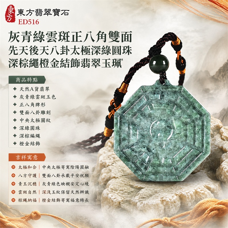 灰青綠雲斑正八角雙面先天後天八卦太極深綠圓珠深棕繩橙金結飾翡翠玉珮|太極和合・陰陽調和・八方守護・趨吉避凶・守護平安・納福安泰・福運綿長・家宅安寧・心境安定・圓融順遂・事業順遂・平安吉祥|天然A貨翡翠・灰青綠雲斑玉色・正八角牌形・雙面八卦雕刻・中央太極圖紋・深綠圓珠・深棕編繩・橙金結飾|緬甸玉八卦玉墜吊墜|ED516|可客製訂做各式翡翠八卦玉珮項鍊|附A貨翡翠雙證書 1 灰青綠雲斑正八角雙面先天後天八卦太極深綠圓珠深棕繩橙金結飾翡翠玉珮|太極和合・陰陽調和・八方守護・趨吉避凶・守護平安・納福安泰・福運綿長・家宅安寧・心境安定・圓融順遂・事業順遂・平安吉祥|天然A貨翡翠・灰青綠雲斑玉色・正八角牌形・雙面八卦雕刻・中央太極圖紋・深綠圓珠・深棕編繩・橙金結飾|緬甸玉八卦玉墜吊墜|ED516|可客製訂做各式翡翠八卦玉珮項鍊|附A貨翡翠雙證書 1
