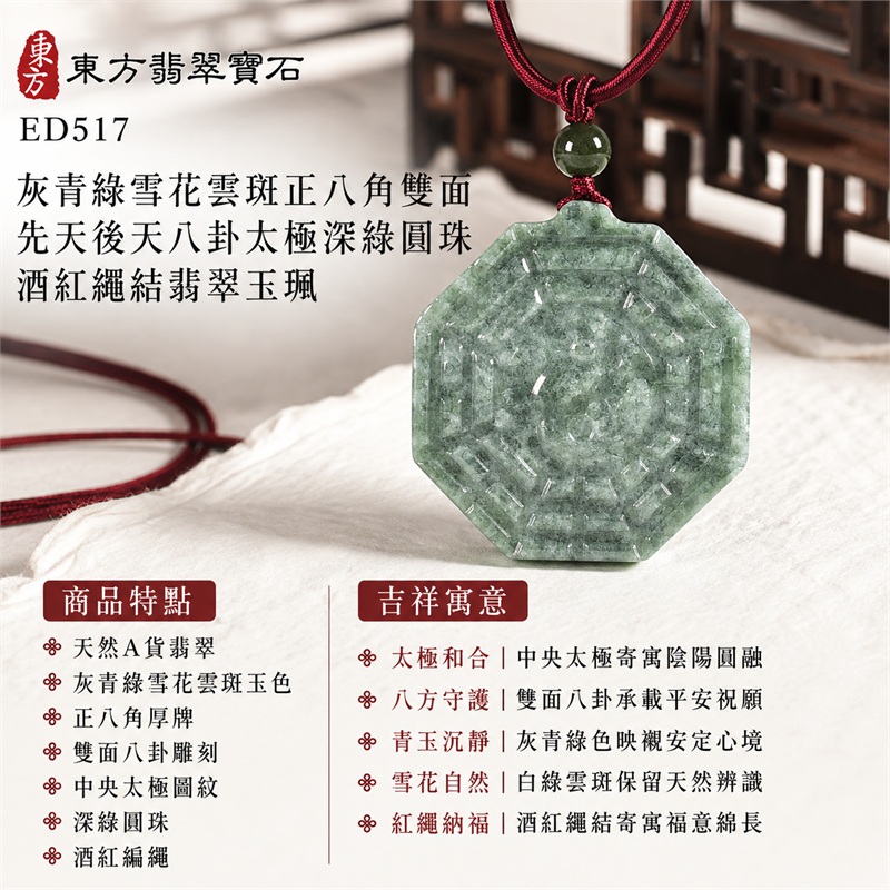 灰青綠雪花雲斑正八角雙面先天後天八卦太極深綠圓珠酒紅繩結翡翠玉珮|太極和合・陰陽調和・八方守護・趨吉避凶・守護平安・納福安泰・福運綿長・家宅安寧・心境安定・圓融順遂・事業順遂・平安吉祥|天然A貨翡翠・灰青綠雪花雲斑玉色・正八角厚牌・雙面八卦雕刻・中央太極圖紋・深綠圓珠・酒紅編繩|緬甸玉八卦玉墜吊墜|ED517|可客製訂做各式翡翠八卦玉珮項鍊|附A貨翡翠雙證書 1 灰青綠雪花雲斑正八角雙面先天後天八卦太極深綠圓珠酒紅繩結翡翠玉珮|太極和合・陰陽調和・八方守護・趨吉避凶・守護平安・納福安泰・福運綿長・家宅安寧・心境安定・圓融順遂・事業順遂・平安吉祥|天然A貨翡翠・灰青綠雪花雲斑玉色・正八角厚牌・雙面八卦雕刻・中央太極圖紋・深綠圓珠・酒紅編繩|緬甸玉八卦玉墜吊墜|ED517|可客製訂做各式翡翠八卦玉珮項鍊|附A貨翡翠雙證書 1