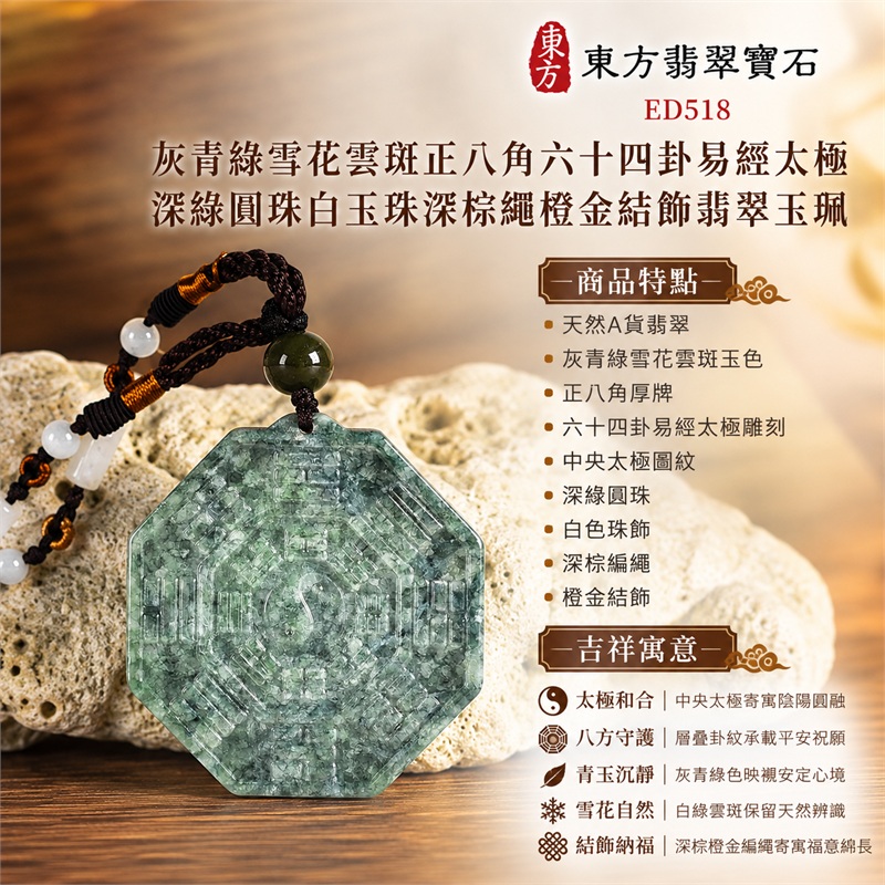 灰青綠雪花雲斑正八角六十四卦易經太極深綠圓珠白玉珠深棕繩橙金結飾翡翠玉珮|太極和合・陰陽調和・八方守護・趨吉避凶・守護平安・納福安泰・福運綿長・家宅安寧・心境安定・圓融順遂・事業順遂・平安吉祥|天然A貨翡翠・灰青綠雪花雲斑玉色・正八角厚牌・六十四卦易經太極雕刻・中央太極圖紋・深綠圓珠・白色珠飾・深棕編繩・橙金結飾|緬甸玉八卦玉墜吊墜|ED518|可客製訂做各式翡翠八卦玉珮項鍊|附A貨翡翠雙證書 1 灰青綠雪花雲斑正八角六十四卦易經太極深綠圓珠白玉珠深棕繩橙金結飾翡翠玉珮|太極和合・陰陽調和・八方守護・趨吉避凶・守護平安・納福安泰・福運綿長・家宅安寧・心境安定・圓融順遂・事業順遂・平安吉祥|天然A貨翡翠・灰青綠雪花雲斑玉色・正八角厚牌・六十四卦易經太極雕刻・中央太極圖紋・深綠圓珠・白色珠飾・深棕編繩・橙金結飾|緬甸玉八卦玉墜吊墜|ED518|可客製訂做各式翡翠八卦玉珮項鍊|附A貨翡翠雙證書 1